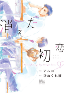 「消えた初恋」のあらすじや感想・全巻無料で読む方法は？
