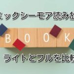 コミックシーモア読み放題ライトとフルを比較!