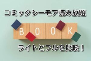 コミックシーモア読み放題ライトとフルを比較!