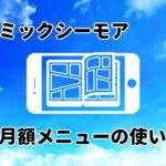 コミックシーモア月額メニューの使い方 解約 退会まで解説