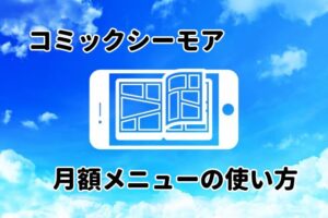 コミックシーモア月額メニューの使い方!解約・退会まで解説