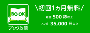ブック放題のメリット・デメリットと登録から退会までの手順