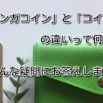 Amebaマンガ「コイン」と「マンガコイン」の違いとお得な購入方法