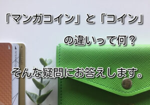 Amebaマンガ「コイン」と「マンガコイン」の違いとお得な購入方法