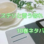 「ミステリと言う勿れ」10巻ネタバレ&ドラマのキャストは?