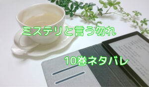 「ミステリと言う勿れ」10巻ネタバレ＆ドラマのキャストは？