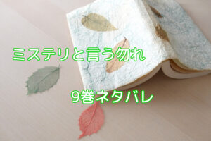 「ミステリと言う勿れ」9巻ネタバレと感想