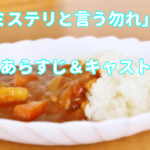 ドラマ「ミステリと言う勿れ」1話驚きのキャストとあらすじ