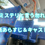 ドラマ「ミステリと言う勿れ」2話キャストとあらすじ