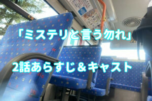 ドラマ「ミステリと言う勿れ」2話キャストとあらすじ