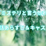 ドラマ「ミステリと言う勿れ」4話キャストとあらすじ