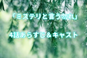 ドラマ「ミステリと言う勿れ」4話キャストとあらすじ