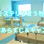 ドラマ「ミステリと言う勿れ」5話キャストとあらすじ