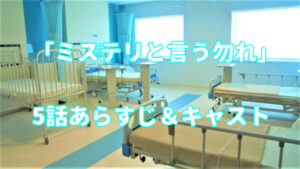 ドラマ「ミステリと言う勿れ」5話キャストとあらすじ