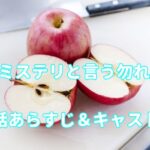 ドラマ「ミステリと言う勿れ」7話キャストとあらすじ