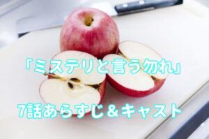 ドラマ「ミステリと言う勿れ」7話キャストとあらすじ