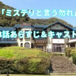 「ミステリと言う勿れ」3話キャストとあらすじ