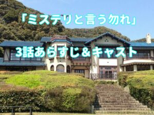 「ミステリと言う勿れ」3話キャストとあらすじ