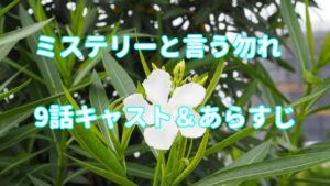 ドラマ「ミステリと言う勿れ」9話キャストとあらすじ