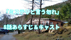 ドラマ「ミステリと言う勿れ」8話キャストとあらすじ