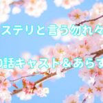 ドラマ「ミステリと言う勿れ」10話キャストとあらすじ