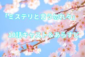 ドラマ「ミステリと言う勿れ」10話キャストとあらすじ