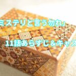 ドラマ「ミステリと言う勿れ」11話キャストとあらすじ
