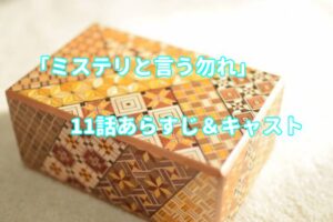 ドラマ「ミステリと言う勿れ」11話キャストとあらすじ