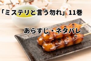 「ミステリと言う勿れ」11巻ネタバレ・感想