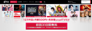dTV無料お試しの登録方法