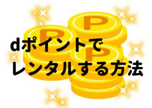 dTVでdポイントを使ってレンタルする方法