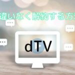 dTVを間違いなく解約・退会する方法