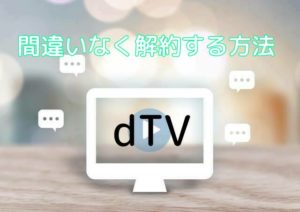 dTVを間違いなく解約・退会する方法