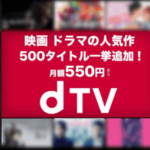 dTVの特徴!メリット・デメリットのまとめ