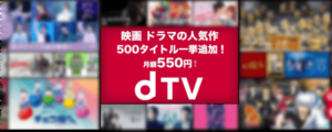 dTVの特徴!メリット・デメリットのまとめ