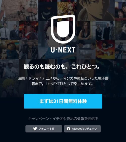 U-NEXT無料トライアル