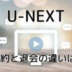 U-NEXTの解約と退会は違う!それぞれをわかりやすく解説