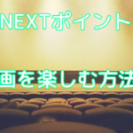 U-NEXTポイントを映画チケットに交換する手順!劇場でも手続きがあるよ