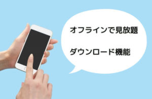 Netflixで映画やドラマをダウンロードする方法を解説