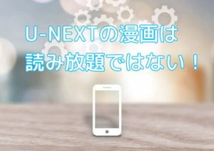 U-NEXTの漫画は全部読み放題なの？漫画の利用方法を徹底解説