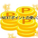 徹底検証!知らないと損するU-NEXTポイントの使い道