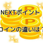 U-NEXTポイントとUコインの違いについてわかりやすく解説