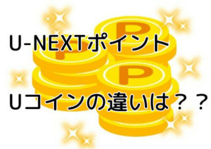 U-NEXTポイントとUコインの違いについてわかりやすく解説