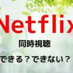 Netflixは複数のデバイスで同時視聴できるの？