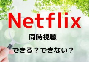 Netflixは複数のデバイスで同時視聴できるの？