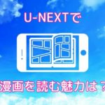 U-nextのポイントバックプログラムを使うと漫画が安くなるって知ってた？