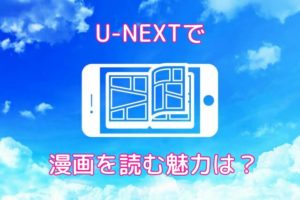 U-nextのポイントバックプログラムを使うと漫画が安くなるって知ってた？