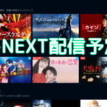 U-NEXT配信予定の作品をチェックする方法