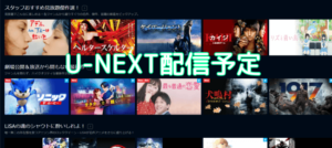 U-NEXT配信予定の作品をチェックする方法