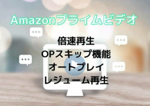 アマプラ(Amazonプライムビデオ)の再生機能を徹底解説